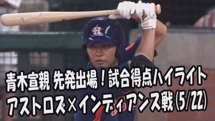 2017.5.22 青木宣親 先発出場！打席全球＆試合得点ハイライト アストロズ vs インディアンス Houston Astros Norichika Aoki