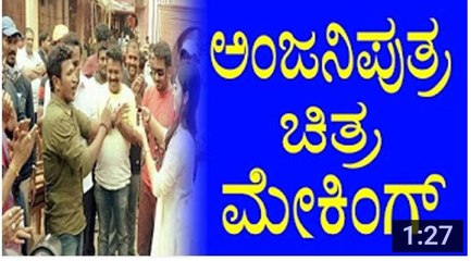 Puneeth Rajkumar's Anjani Putra Movie Making - ಅಂಜನಿಪುತ್ರ ಚಿತ್ರ ಮೇಕಿಂಗ್ - YOYO TV Kannada - YouTube