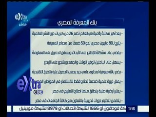 غرفة الأخبار | تعرف .. على بنك المعرفة المصري