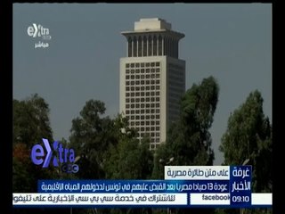 غرفة الأخبار | عودة 13 صيادا مصريا بعد القبض عليهم في تونس لدخولهم المياه الإقليمية