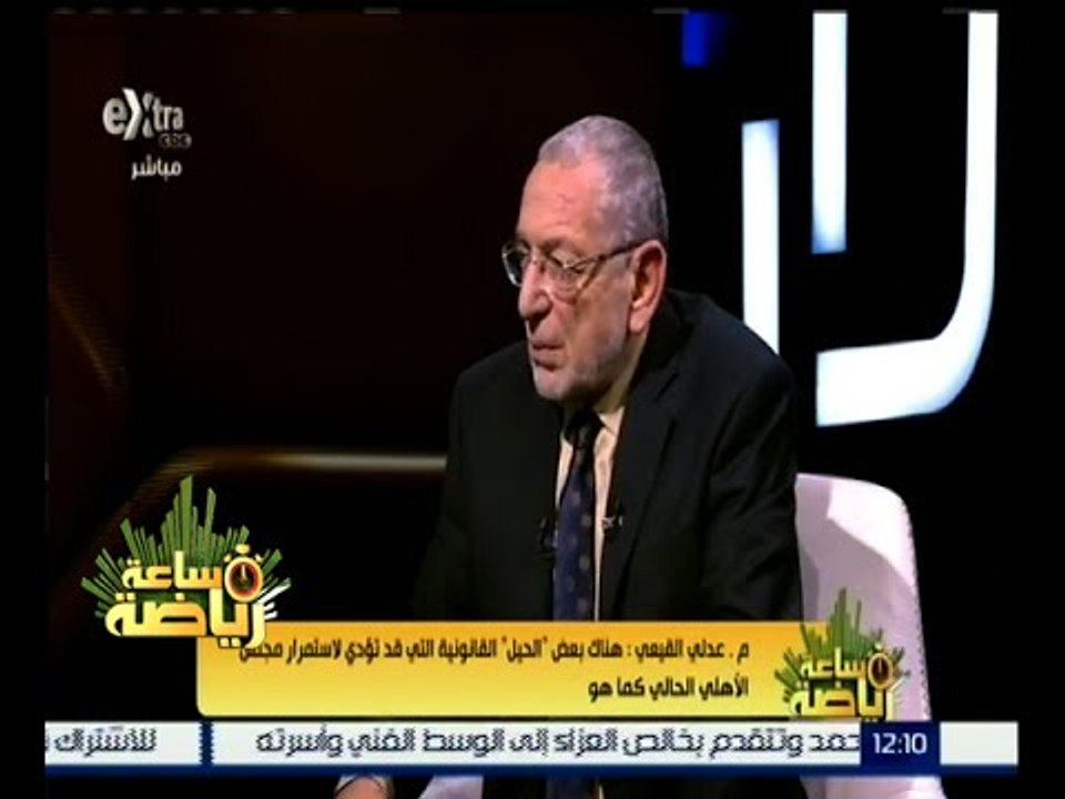 ساعة رياضة | القيعي : قرار تغيير المستشارين قبل انتخابات الأهلى الماضية هو السبب فى حل المجلس
