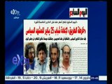 غرفة الأخبار | جريدة اليوم السابع : خارطة الطريق لإعادة شباب 25 يناير للمشهد السياسي