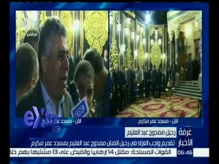 غرفة الأخبار | تقديم واجب العزاء في رحيل الفنان ممدوح عبدالعليم بمسجد عمر مكرم
