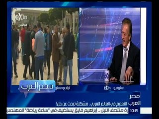 مصر العرب | التعليم في العالم العربي .. مشكلة تبحث عن حل !