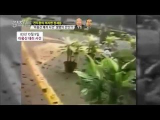 아웅산 테러 사건 생명의 은인 [강적들 40회]