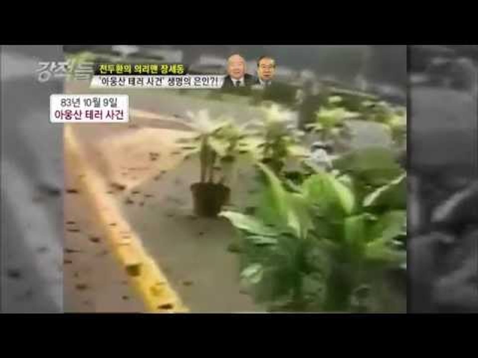 아웅산 테러 사건 생명의 은인 [강적들 40회]