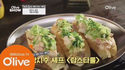 입 안에서 벌어지는 로브스터 PARTY! '랍스타롤' 장지수 셰프 레시피