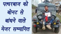 Indian Army honoured Major Gogoi, who tied Kashimiri stone petler on jeep bonnet | वनइंडिया हिंदी