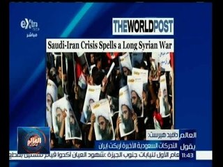 العالم يقول | دافيد هيرست: التحركات السعودية الاخيرة أربكت ايران