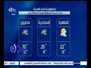 غرفة الأخبار | تعرف على درجات الحرارة المتوقعة اليوم الجمعة 8 يناير 2016