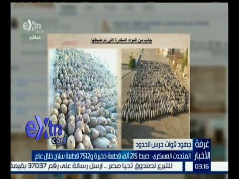 غرفة الأخبار | المتحدث العسكري: ضبط 215 ألف قطعة ذخيرة و 7512 قطعة سلاح خلال عام