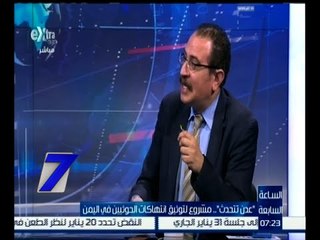 الساعة السابعة | أحمد الدماني : مصر لها علاقة قوية مع اليمن لذلك اخترناها في تعرف المشروع