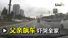 父亲飙车吓哭孩子   母亲高喊"够了！"