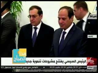 هذا الصباح | الرئيس السيسي يفتتح مشروعات تنموية جديدة بدمياط