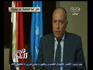 #هنا_العاصمة | من نيويورك لقاء خاص مع سامح شكري ، وزير الخارجية المصري