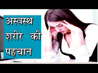 अस्वस्थ शरीर की पहचान || Symtums of Unhealthy Body || Arogya India || Health Treatment