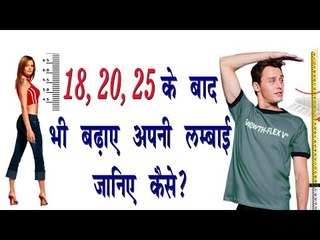 18,20,25 के बाद भी बढ़ाये अपनी लंबाई जानिए कैसे ? How To Increase Your Height After 18,20,25