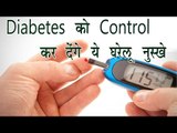 Diabetes को Control कर देंगे ये घरेलू नुस्खे || Home Remedies For Diabetes Control