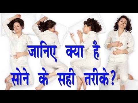 जानिए क्या है सोने के सही तरीकें? Health Benifits In Hindi || Correct Sleeping Positions