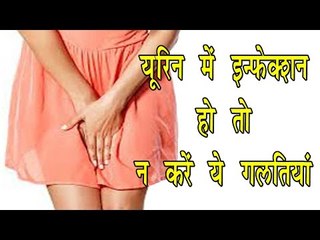 यूरिन में इन्फेक्शन हो तो न करें ये गलतियां || Awareness In Urine Infection || Health Tips In Hindi