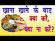 खाना खाने के बाद क्या करे ,क्या नही ? Khana Khane Ke Baad Kya Kare Kya Naa Kare ? Tips In Hindi