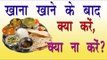 खाना खाने के बाद क्या करे ,क्या नही ? Khana Khane Ke Baad Kya Kare Kya Naa Kare ? Tips In Hindi