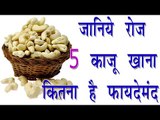 जानिए रोज 5 काजू खाना कितना है फायदेमंद || Health Benefits Of Cashew Nuts || Arogya India