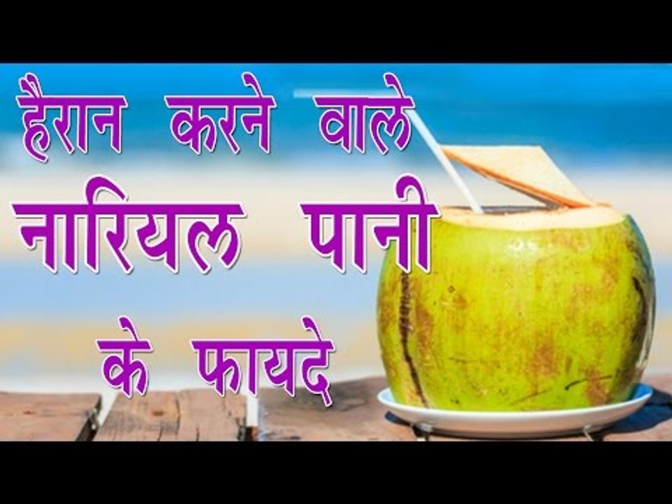 हैरान करने वाले नारियल पानी के फायदे || Coconut Water Benefits For Health || Gharelu Nuskhe