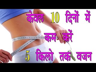 केवल 10 दिनों में कम करें 5 किलो तक वजन || Fast Reduce waight By Eating This