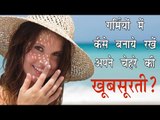 गर्मियों में कैसे बनाये रखें अपने चेहरे की खूबसूरती ? Face Mast For Beautiful Skin || Arogya India