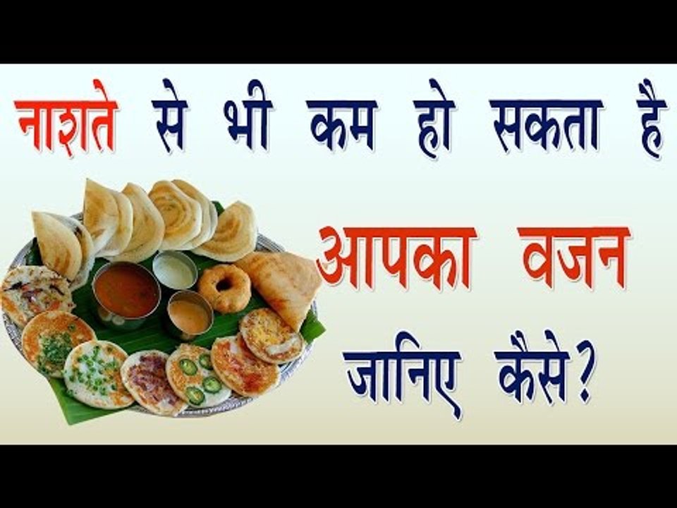 नाशते से भी कम हो सकता है आपका वजन जानिए कैसे ? Weight Loss Breakfast || Gharelu Nuskhe