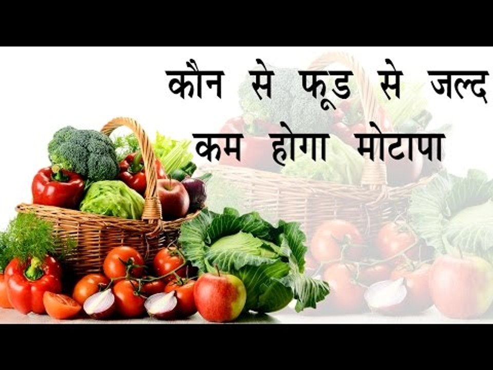कौन से फ़ूड से जल्द कम होगा मोटापा ॥ How To Lose Weight Hindi Video ॥ Health Tips Arogya India