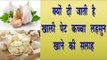 क्यों दी जाती है खाली पेट कच्चा लहसुन खाने की सलाह || Garlic Health Benefits In Hindi