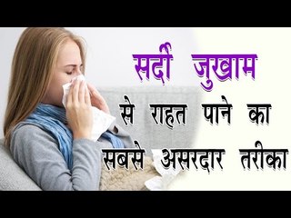 सर्दी जुखाम से राहत पाने का सबसे असरदार तरीका || Get Rid Of Cold And Cough || Arogya India