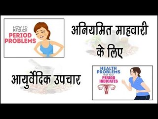 अनियमित महावारी के लिए आयुर्वेदिक उपचार || Remedies For Irregular Periods || Arogya India