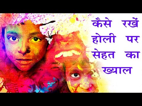 कैसे रखें होली पर सेहत का ख्याल || Holi Tips For Health || Ayurvedic || Home Remedies