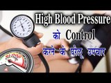 High Blood Pressure Control Tips ||  उच्च रक्त चाप को Control करने के घरेलू नुस्खे