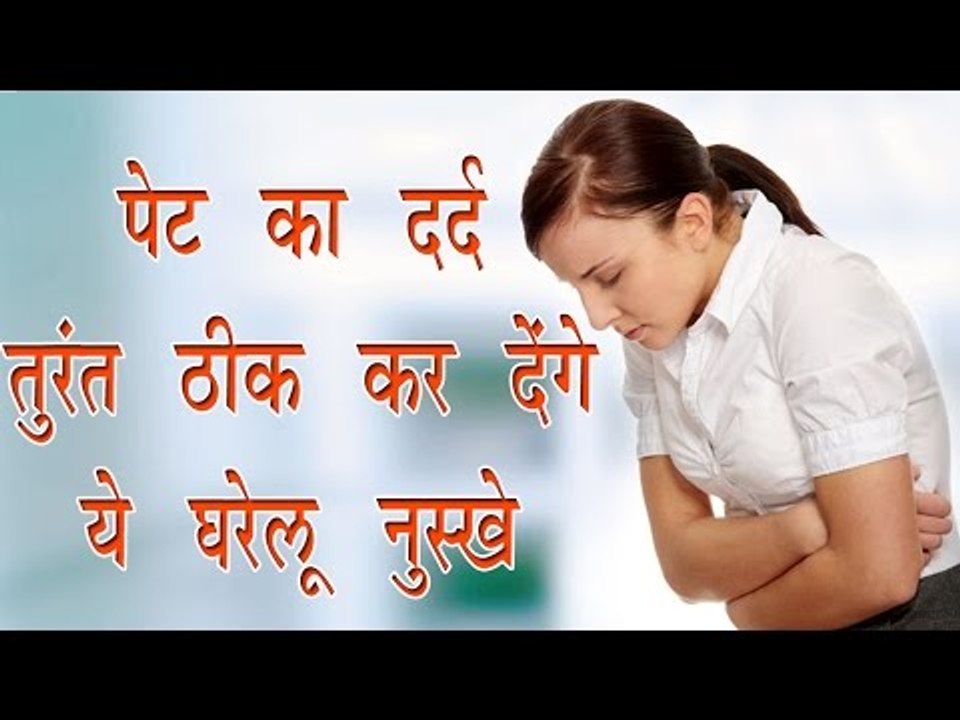 पेट का दर्द तुरंत ठीक कर देंगे ये घरेलू नुस्खे || Overcome From Stomach Pain || Home Remedies