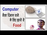 Computer जैसा दिमाग पाने के लिए खाएं ये Food || Boost Your Brain Power || Arogya India