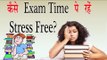 कैसे Exam Time पे रहें Stress Free || How To Overcome Exam Stress || Study Tips In Hindi