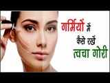 गर्मियों में कैसे रखें त्वचा गोरी ? Skin Brighten Treatment In Summer || Arogya India