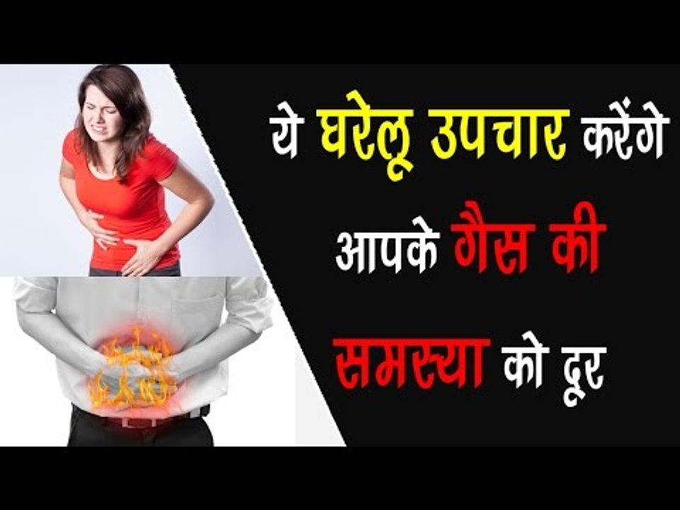 ये घरेलू उपचार करेंगे आपके गैस की समस्या को दूर || Home Remedies For Gastic Problem