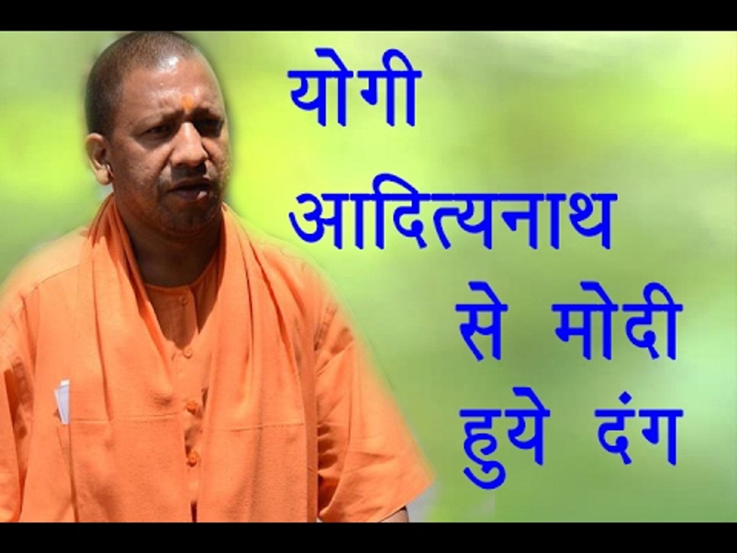 योगी आदित्यनाथ से मोदी हुये दंग || Yogi Nath Latest News||Daily News Express