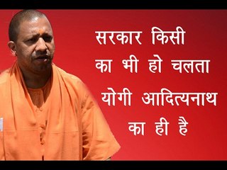 सरकार किसी की भी हो चलती है आदित्यनाथ की ॥ Yogi Adityanath Latest News ॥ Daily News Express