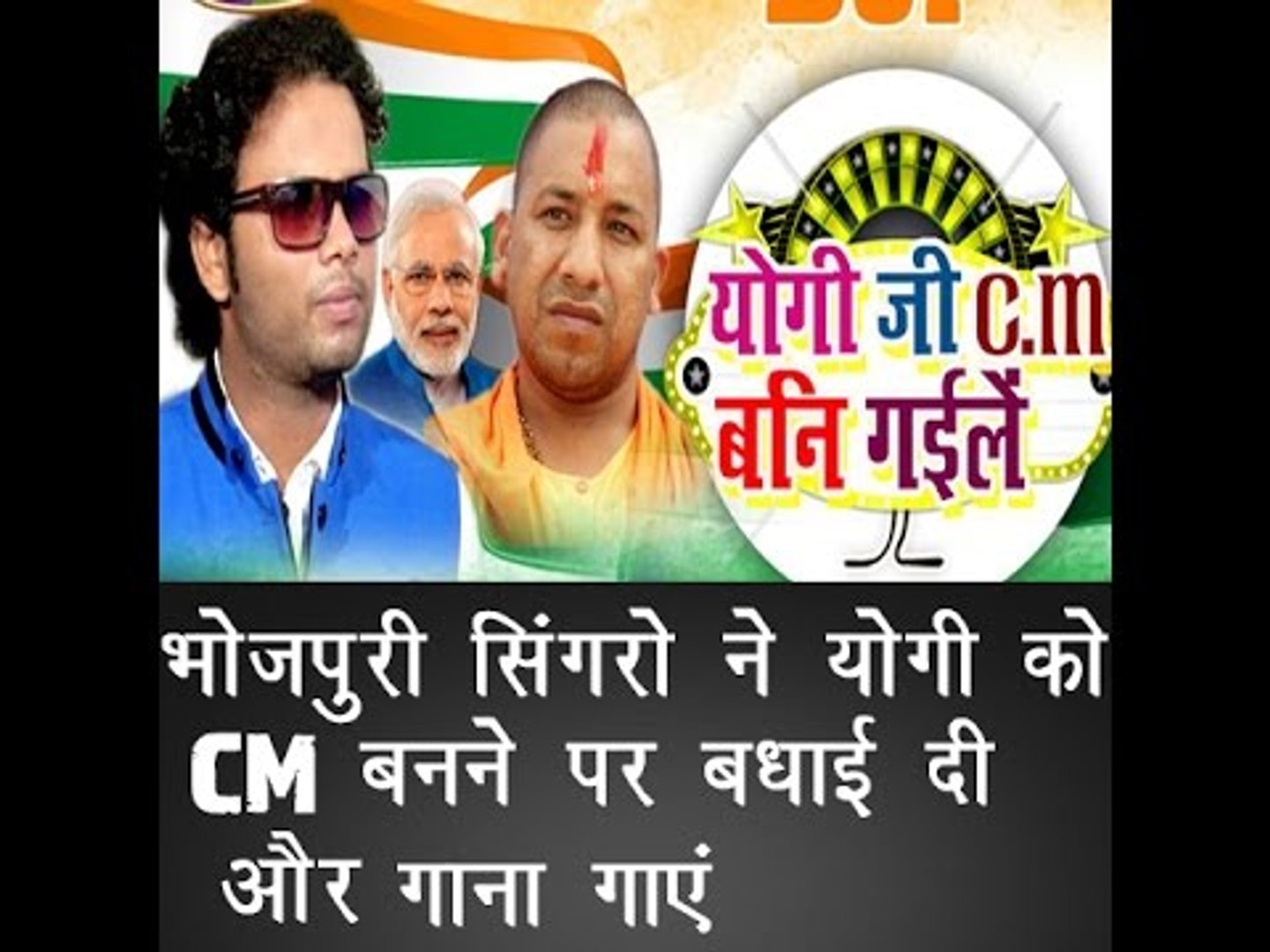 योगी जी सीएम बनने पर भोजपुरी गायकों ने गाकर बधाई दी ॥Yogi Adityanath Latest॥ Daily News Express