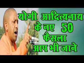 जानिये, योगी आदित्यनाथ के 50 नए फैसले॥Yogi Adityanath Latest॥Daily News Express