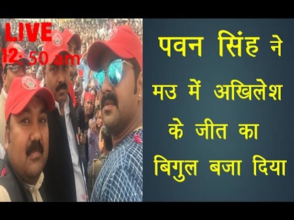 पवन सिंह ने मऊ में अखिलेश के जीत का बिगुल बजा दिया॥Pawan Singh Latest Live Show||Daily News Express
