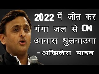 2022 में यूपी जीतकर गंगाजल से सफाई करवाऊंगा॥Akhilesh Yadav Latest Speech||Daily News Express