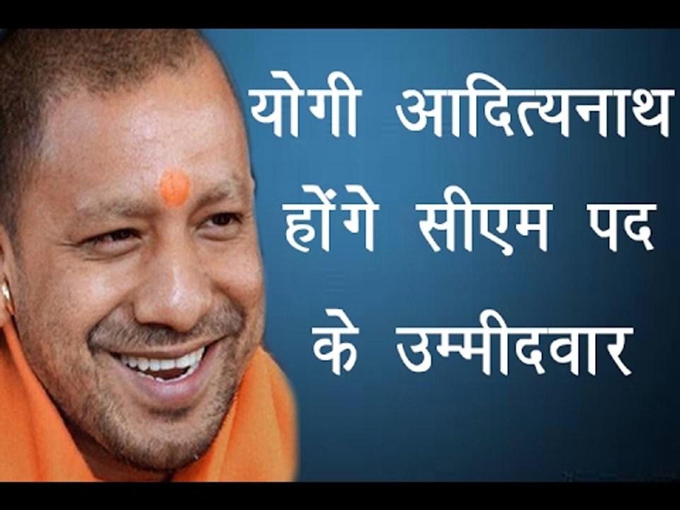 योगी आदित्यनाथ होंगे सीएम के उम्मीदवार॥ Yogi Adityanath Latest news॥ Daily News Express