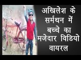 अखिलेश के समर्थन में बच्चे का मजेदार विडियो वायरल॥ Viral Whatsapp Video||Daily News Express